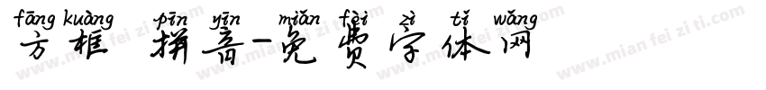 方框 拼音字体转换